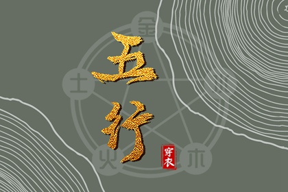 五行金旺木命 五行吉日 紫微五行局算法 五行生金 五行字查询