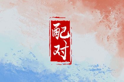 流年与婚恋契机